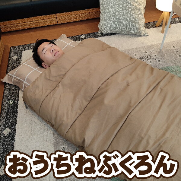 冷え性対策布団 【Bears Rock】 おうちねぶくろん 寝冷えしない 冷え知らず 肌触りがよい筒状布団で 毎晩ぬくもりを ふっくらしていて 足もあたたかい 全身あたたかい ファスナー付 洗える 寒さ対策 寝相 封筒型 冬用