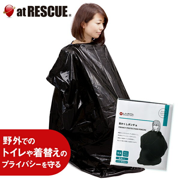目かくしポンチョ 送料無料【メール便対応 6個まで】着替えポンチョ 簡易トイレ 携帯トイレ 目隠し 防災グッズ 防災セット 防災用品 避難グッズ 緊急時 震災時 災害時 アウトドア レジャー 非常用トイレ 災害備蓄