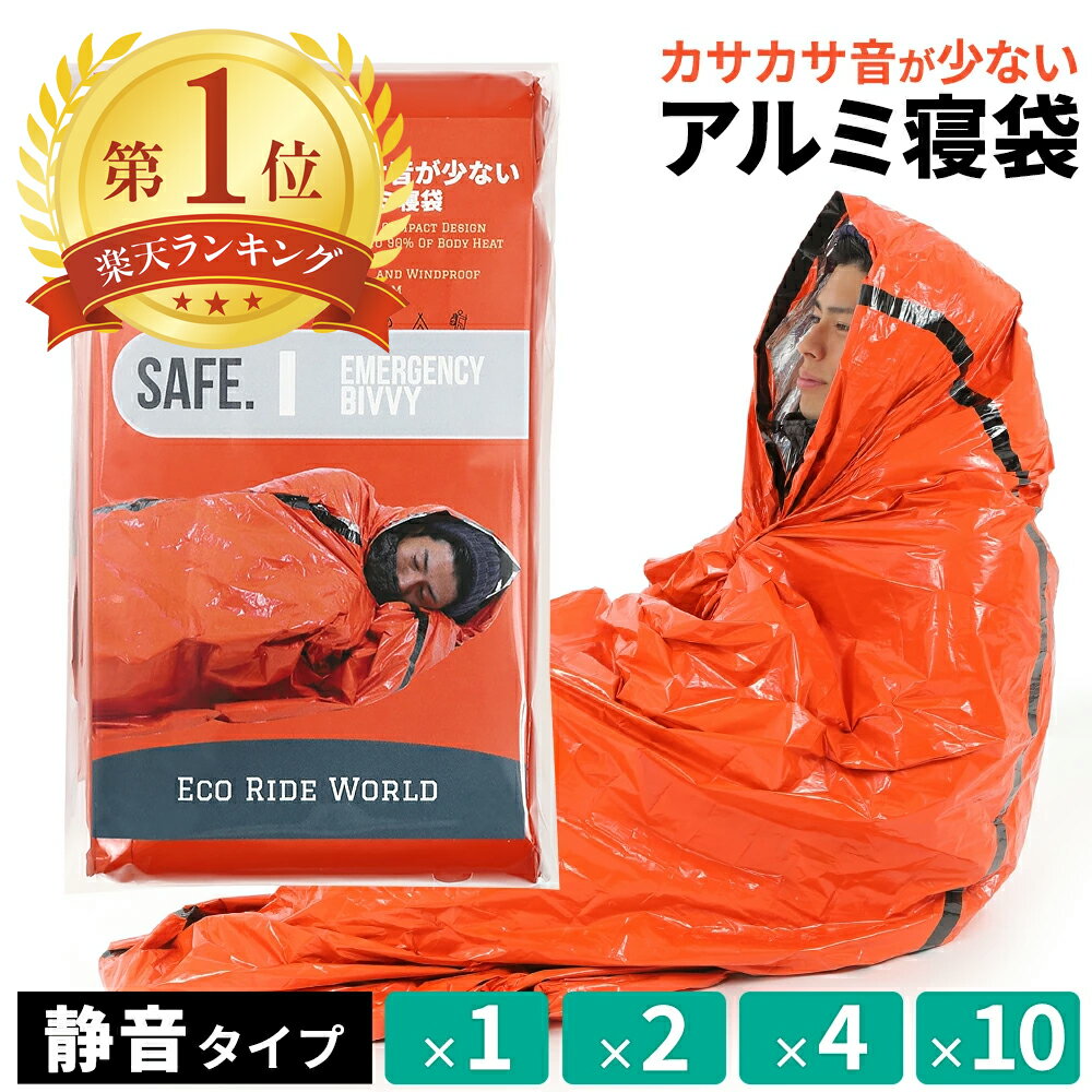 寝袋 アルミ シート 保温 防災 シュラフ 封筒型 レスキュー 防災グッズ アルミ寝袋 カサカサしない 防災用 災害 エマージェンシーシート コンパクト 静音 備蓄 防寒 防風 サバイバルシート 【防災対策】 コンパクト収納 携帯用 レッド 断熱 保温シート 防災リュック 車 常備