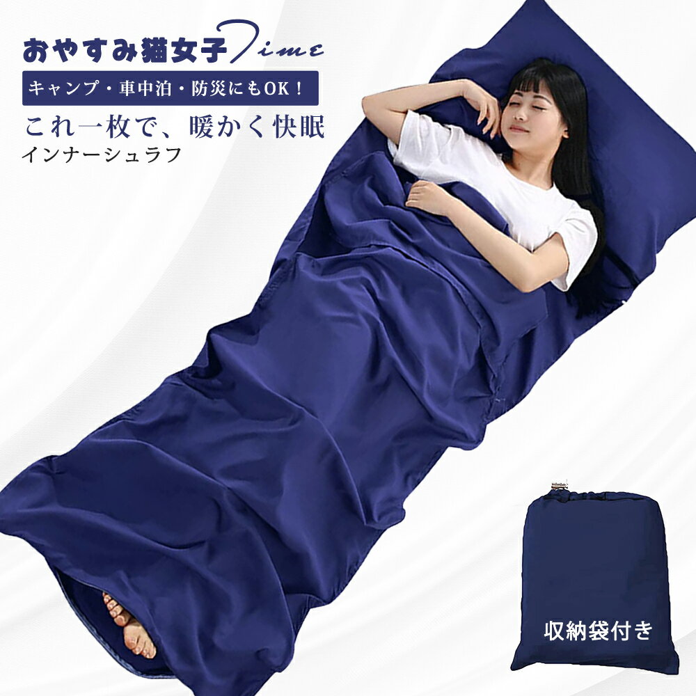【2点購入で10%割引！】インナーシュラフ 寝袋 シュラフ用 インナーシーツ 超軽量 足元まで開く枕カバー付 寝袋ライナー トラベルシーツ 肌触り良い 旅行?列車?ホテル用 防災用品 地震対策災害 キャンプ アウトドア用寝具 出張 室内兼用 収納バッグ付き