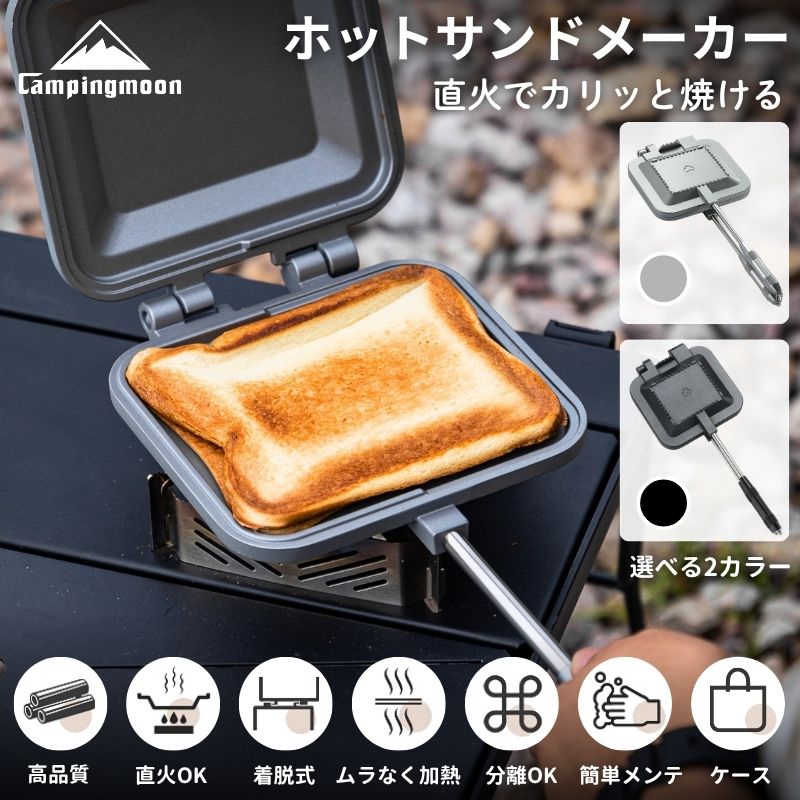 【10%OFF＋P5倍】ホットサンドメーカー 直火 耳まで キャンピングムーン 耳 圧着 厚焼き キャンプ用品 洗える IH非対応 ガス火 2枚 1枚 サンドメーカー キャンプ アウトドア コンパクト 収納 軽量 アルミ フライパン 調理器具 グリル クッカー ケース セット