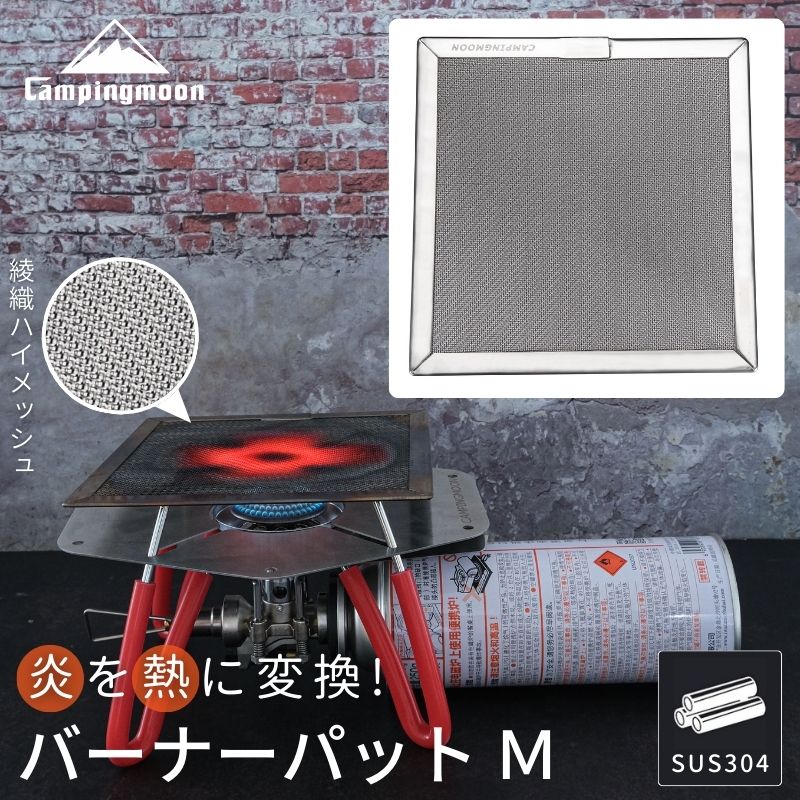 【10%OFF＋P5倍】キャンピングムーン バーナーパット ファイアパット M 五徳 コンロパット バーナー 網 シングル バーナーパッド ステンレス製 ステンレス鋼 シングルバーナー コンロパット 綾織 ハイメッシュ ソロ ガス バーナー 調理US-150 プレゼント