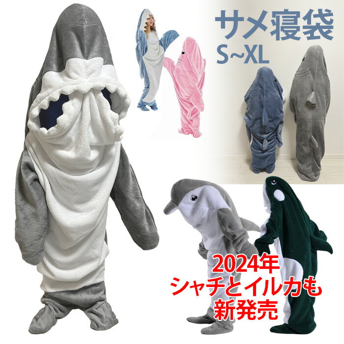 【在庫処分価格】サメ 寝袋 サメの寝袋 着る毛布 寝袋毛布 さめ 鮫 毛布 着ぐるみ パジャマ 着る毛布 ブランケット 子供 大人 きぐるみ シャチ イルカ ぬいぐるみ 毛布 あったか 防寒 あったかい 暖かい ぬくぬく あったかグッズ あったか毛布 コスプレ 着ぐるみ