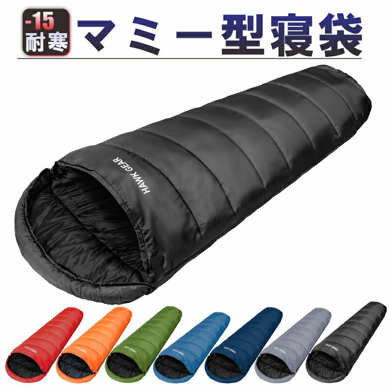 【ポイント10倍！！】寝袋 シュラフ マミー型 キャンプ アウトドア -15度耐寒 ソロキャン 簡易防水 オールシーズン コンパクト