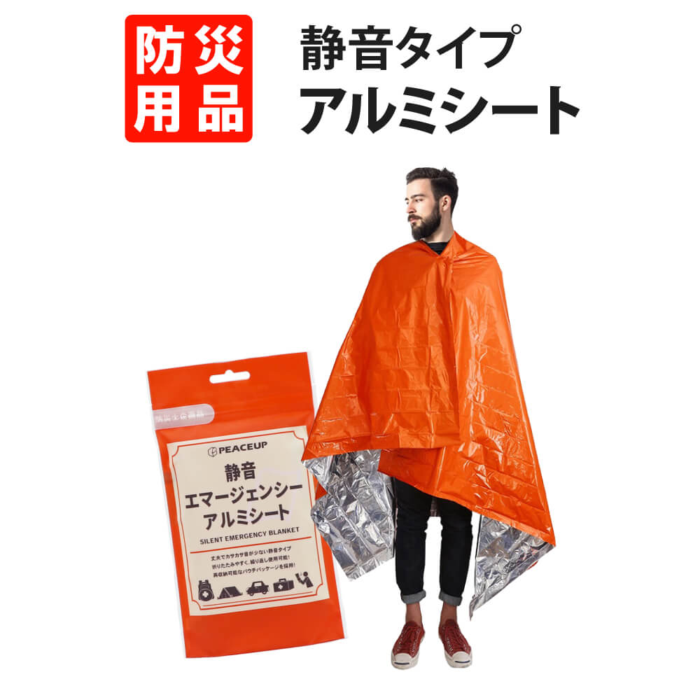 防災グッズ 静音エマージェンシーアルミシート [メール便6個までOK] PEACEUP 再収納可能 丈夫でカサカサ音が少ない 防寒・防風 サバイバル 防災 ブランケット 保温 断熱 遮光 キャンプ