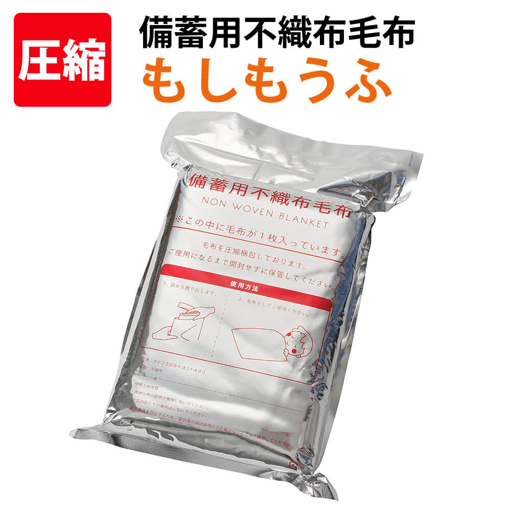 備蓄用不織布毛布 もしもうふ レギュラータイプ 1枚 140x200cm 日本防炎協会認定品 難燃毛布 アルミ真空圧縮パック 難燃/軽量/コンパクト 非常用防災備蓄品 帰宅困難者対策 避難所 防災グッズ