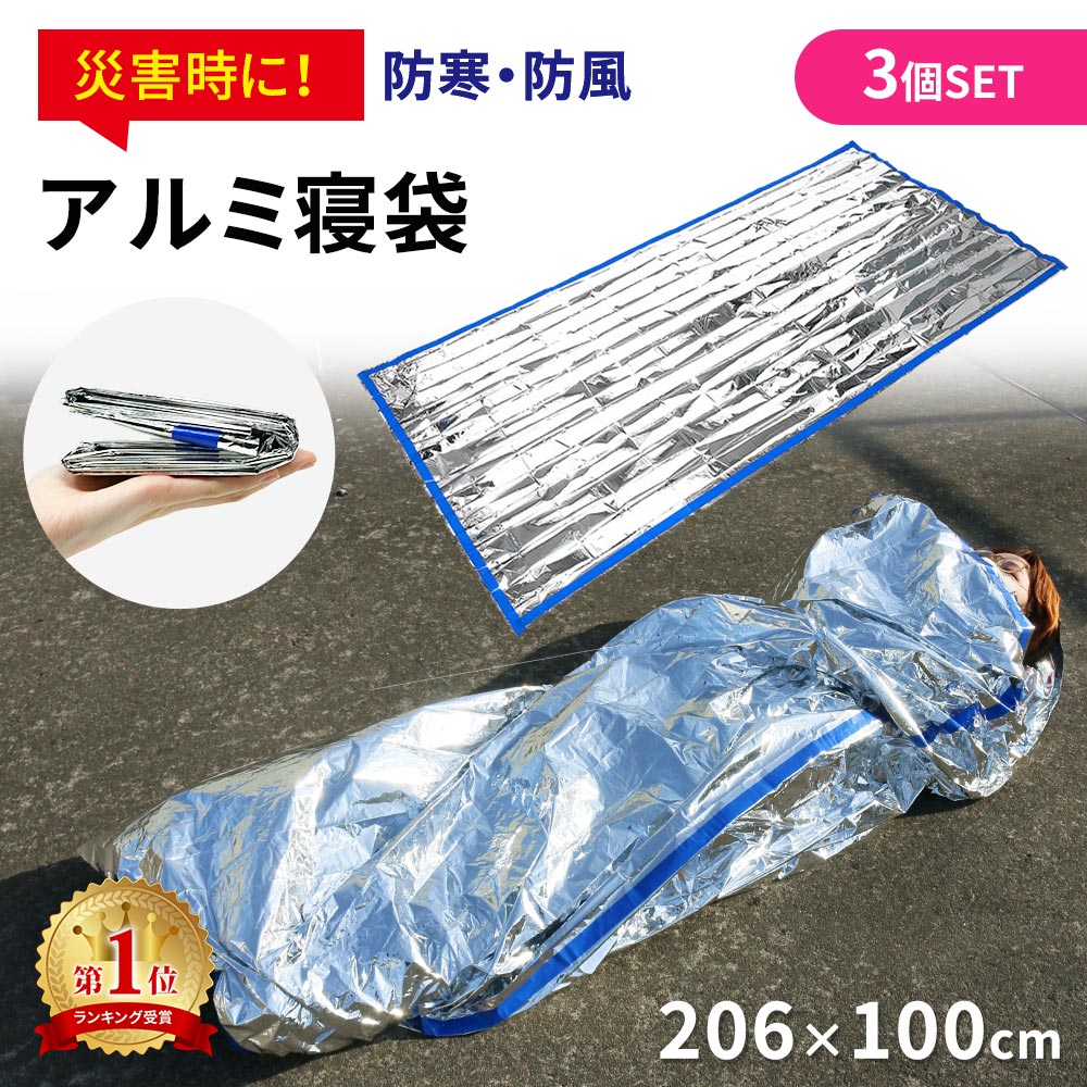 【mitas公式】アルミ寝袋 3枚セット アルミブランケット 寝袋 防災グッズ レスキューシート サバイバルシート エマージェンシーシート 防寒 防風 保温シート アルミシート 簡易毛布 災害対策 防災用品 避難 避難グッズ 防災寝袋 車中泊 簡易寝袋 TN-SBPET