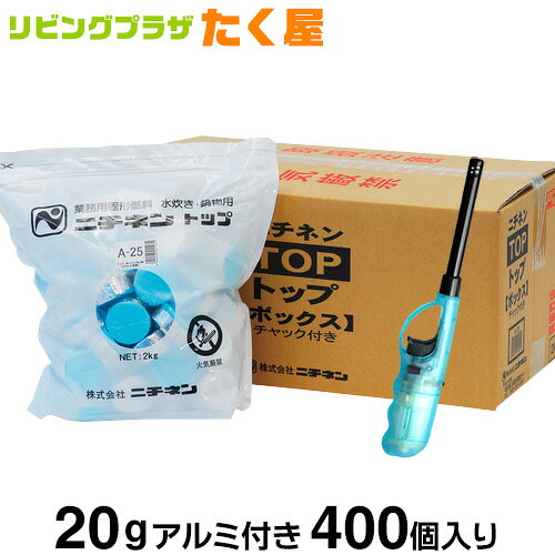 ニチネン トップボックスA 固形燃料 20g アルミ付き 一袋100個入り × 4パック 400個 1ケース 業務用