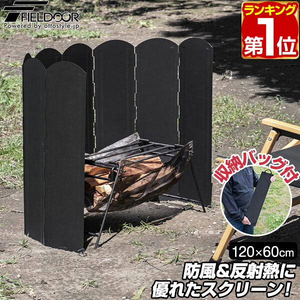 【楽天1位】FIELDOOR ウィンドスクリーン120/リフレクター ブラック 大型 8枚連結 幅120cm 遮熱板 風よけ 風防 防風 焚き火スクリーン 輻射熱 焚火用 焚火 折りたたみ アウトドア 焚き火台 キャンプ 調理器具 キャンプ飯 風除け 1年保証 ★[送料無料]