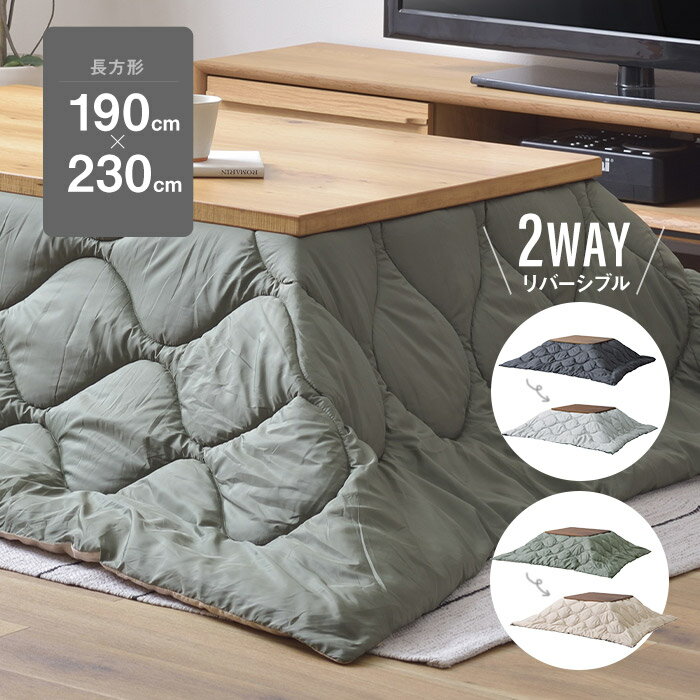 リバーシブル こたつ布団 長方形230cm×190cm 120×80cm天板対応 2WAY 撥水加工 ポリエステル地 汚れにくい ペット 収納袋付き 寝袋 キャンプ アウトドア カーキ ベージュ ブラック グレー 省スペース おしゃれ 無地 シンプル 男前[lt]