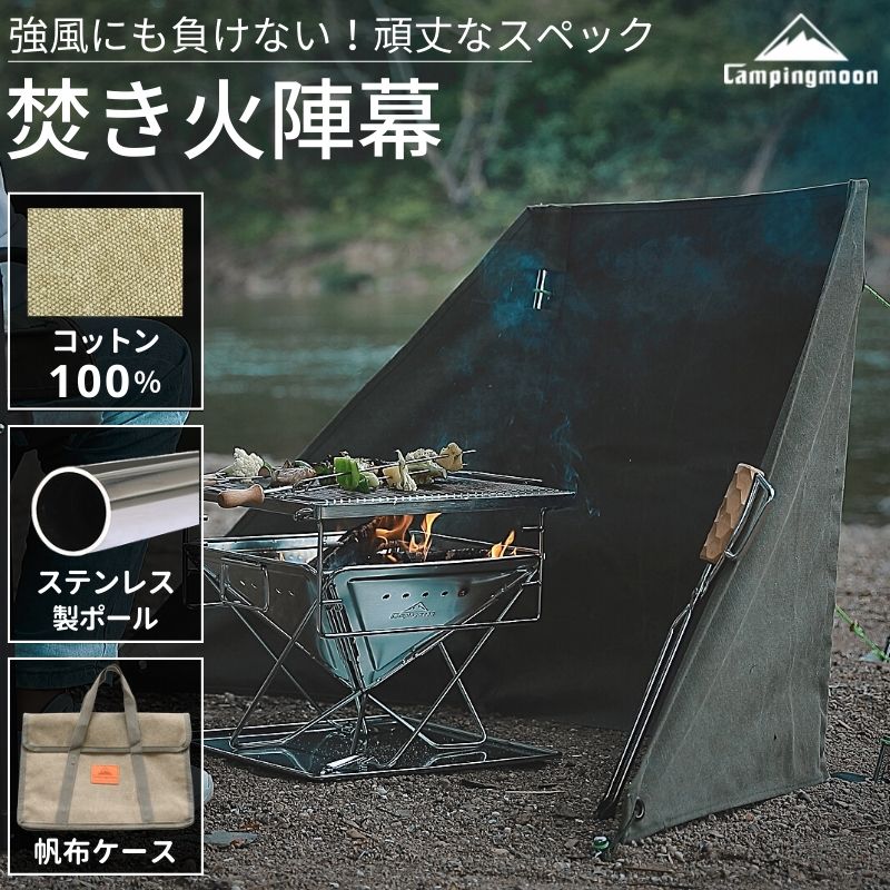 [公式] キャンピングムーン CAMPINGMOON 焚火陣幕 焚き火陣幕 陣幕 焚き火 リフレクター キャンプ 風よけ 風防 焚火 焚き火リフレクター 風除け ウインドスクリーン 焚き火スクリーン アウトドア 帆布製 スクリーン コットン100% 収納ケース