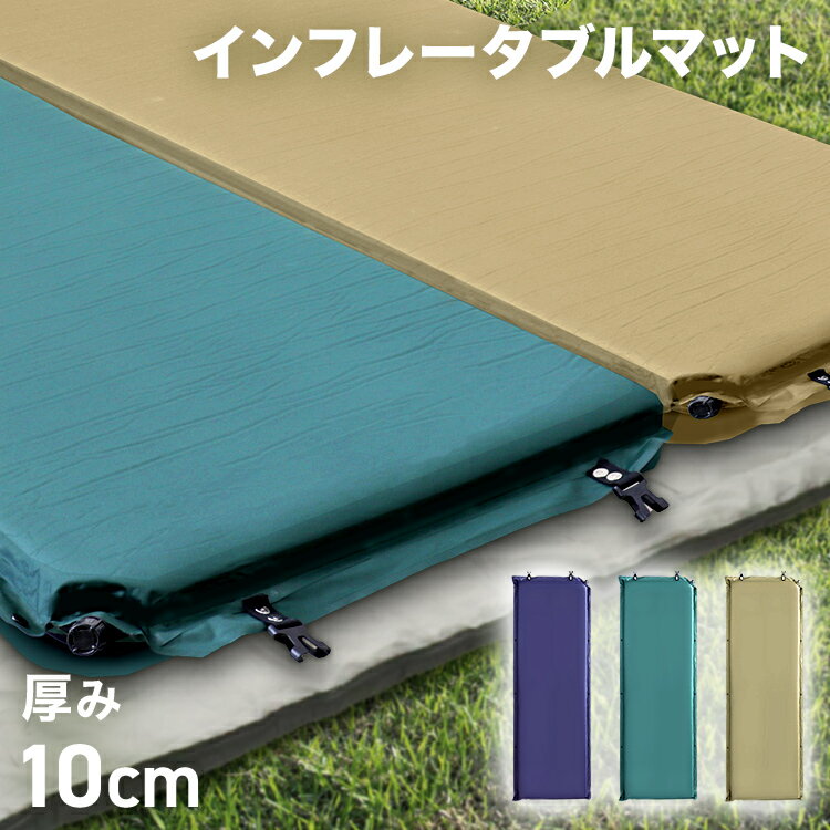 【クーポンで最大20%OFF】キャンプマット 10cm 自動膨張式 車中泊マット 寝袋 マット エアーマット マットレス キャンピングマット 寝袋マット エアマット 車中泊 マット インフレーターマット キャンプ 敷布団 車 トラック ふとん 軽量 コンパクト 防災 送料無料