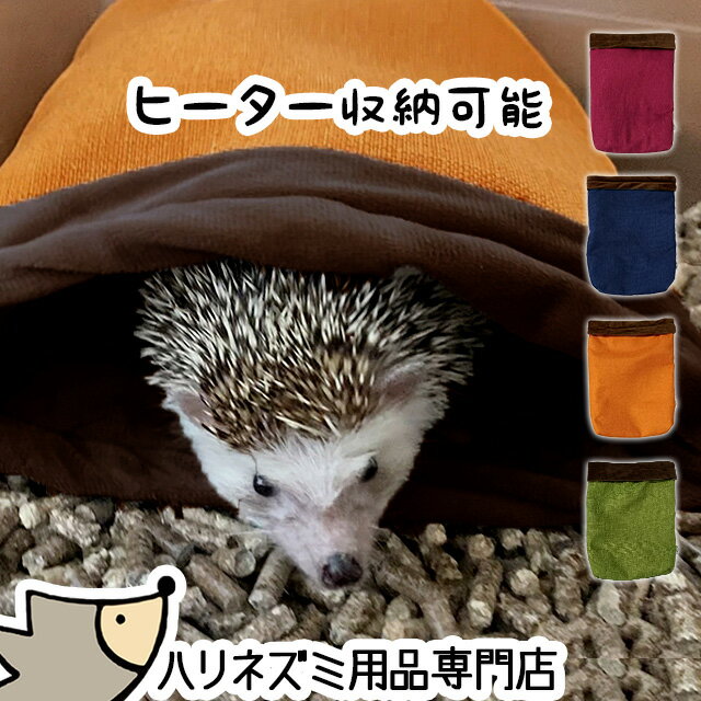 ゆうパケットOK はりねずみんみん共和国 オリジナル寝袋08 CASAリバーシブルヒーター収納可能 大きめサイズ ハリネズミ専用寝袋 ハウス 暖房グッズ 暖房 ハリネズミ 秋冬のおすすめ メール便対応【動画あり】