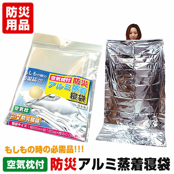 防災アルミ蒸着寝袋 (空気枕付き 1セット) 防寒 エマージェンシーシート 防災グッズ 防災用品 災害対策 緊急用 車中泊