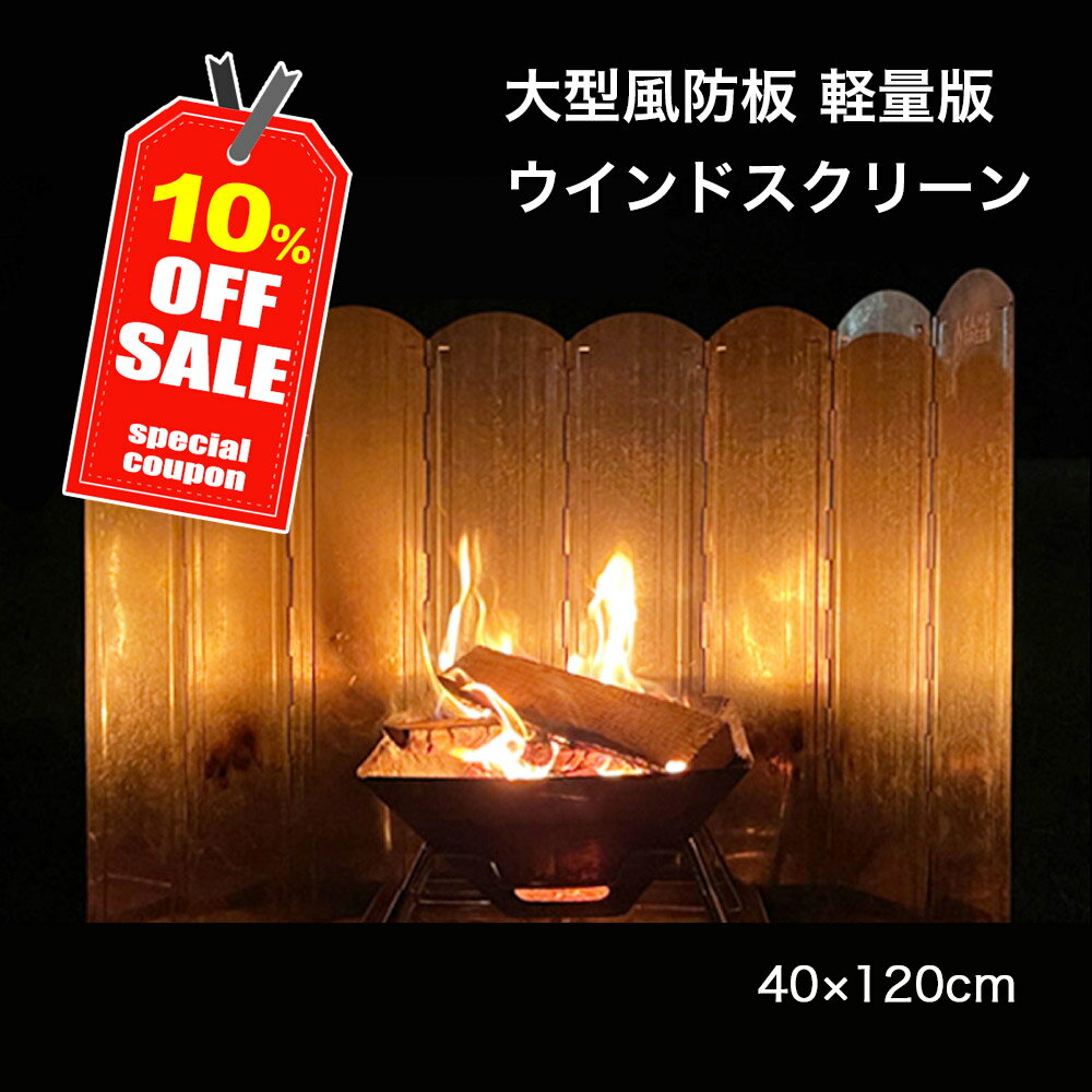 ＼期間限定10％OFFクーポン!!／ ウインドスクリーン 大型風防板 風よけ 焚き火 リフレクター ストーブ 40cmx120cm シルバー あす楽 即日発送 大きい 焚火 防風 風防 おしゃれ キャンプグリーブ ウィンドスクリーン 反射板 焚き火台 おすすめ 陣幕 必需品