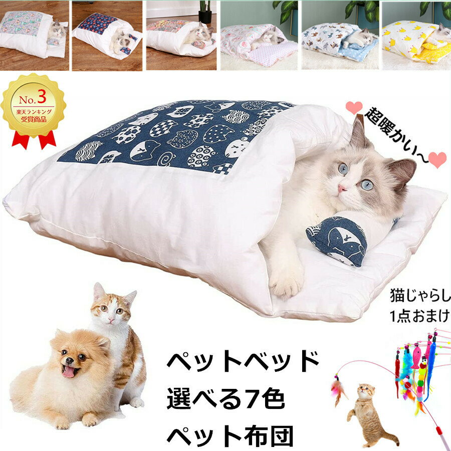 【一部分即納】猫布団 ランキング3位入賞・S〜XL 犬布団 ペットベッド ペット用寝袋 ペット布団 猫 ベッド 犬 ベッド 猫 ふとん ペット マット クッション 寝袋 キャットハウス 大きい かわいい ペットハウス 猫グッズ あったか ペット用品