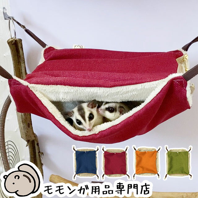 ゆうパケットOK ももんがもんもん共和国オリジナルハンモック01 リバーシブルヒーター収納可能 フクロモモンガ専用ハンモック ポーチ 寝袋 寝ぶくろ ねぶくろ 足場 暖房グッズ 暖房 フクロモモンガ フクモモ ふくもも 秋冬のおすすめ メール便対応【動画あり】