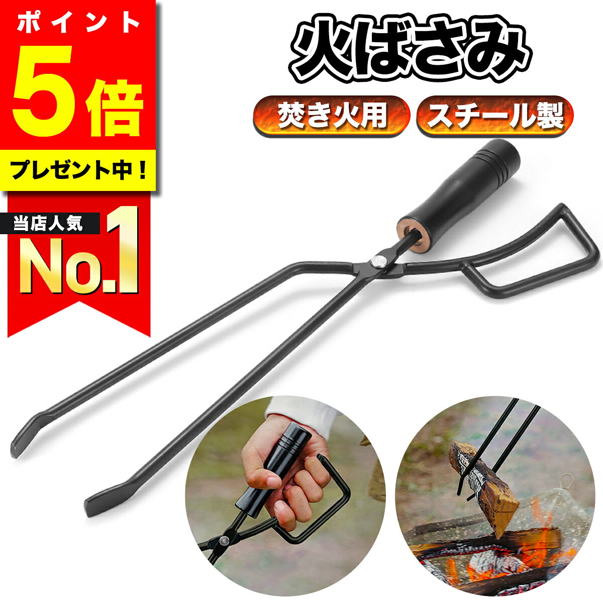 ＼今だけ！ポイント5倍／【楽天1位獲得】 火ばさみ キャンプ 薪バサミ 炭バサミ ファイヤートング 焚き火 焚火用 バーベキュー BBQ アウトドア 炭用 薪トング 長さ42cm スチール 鉄製 高耐久 おしゃれ コンパクト 軽量 持ち運び便利 薪ストーブ グリル ファイヤーピット 灰