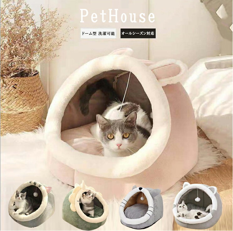 猫 ベッド ドーム型 猫ハウス ペット ベッド Mサイズ 可愛い 寒さ対策 保温防寒 快適 ふわふわ 柔らかい 暖かい 用寝袋 滑り止め 洗える ペットハウス ベッド マット兼用 小型犬 キャットハウス ペット クッション付き 猫寝床