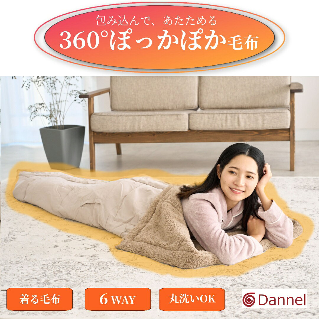 【TVで紹介！着る毛布】多機能寝袋布団 毛布 ブランケット 寝袋 丸洗い 掛け布団 シングル 寝具 ふとん 冬用 掛ふとん 暖かい 軽量 コンパクト ダンネル 防寒 お昼寝 筒状 キャンプ アウトドア