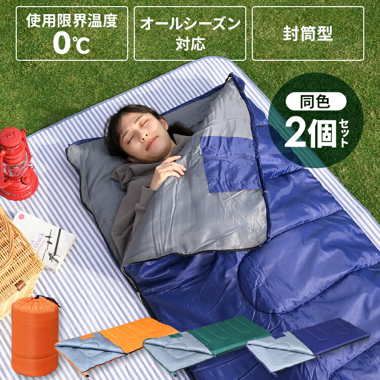 【2個セット】【★秋のアウトドア応援★】寝袋 シュラフ 封筒タイプ M180-75 封筒型 夏 冬 キャンプ用品 防災グッズ キャンプ レジャー 山登り コンパクト あったかい アウトドア 通気性 やわらかい 防災 車中泊 冬用 おしゃれ 0℃