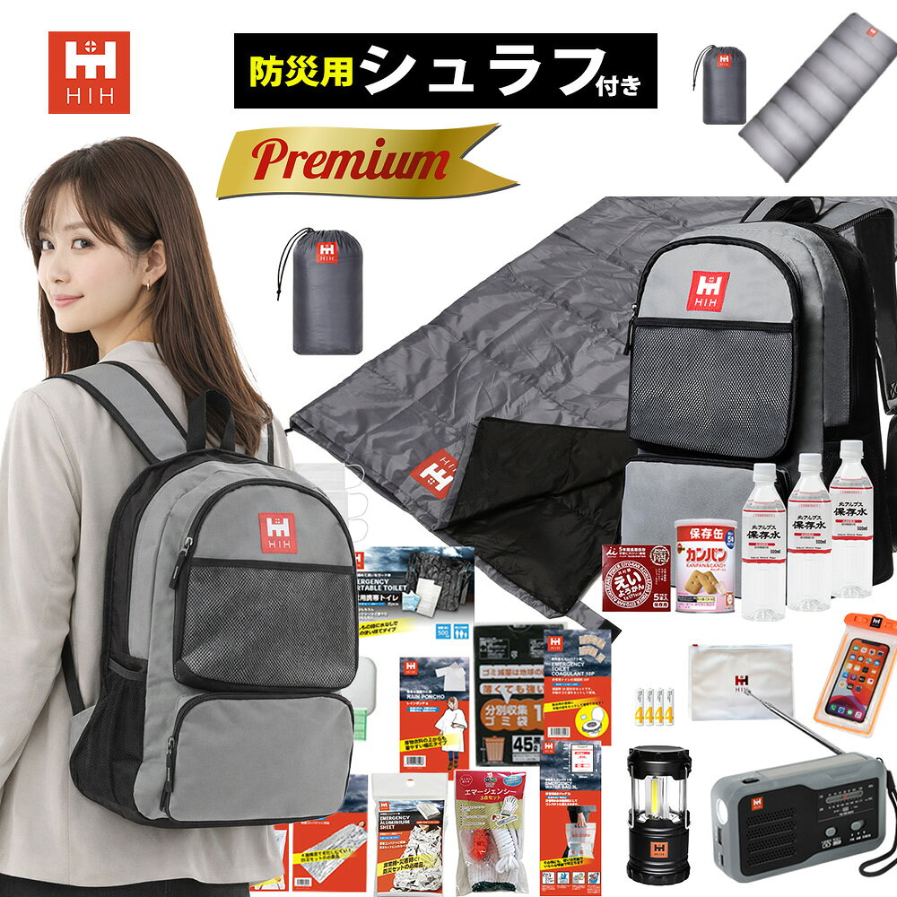 【防災用シュラフ(寝袋）付き】防災セット 1人用 防災グッズ 防災リュック 【HIHハザードリュック premium (プレミアム）】福島県の被災者考案の非常用持ち出し袋 防災バッグ 避難リュック 避難グッズ 避難セット 防災用品 非常持ち出し袋