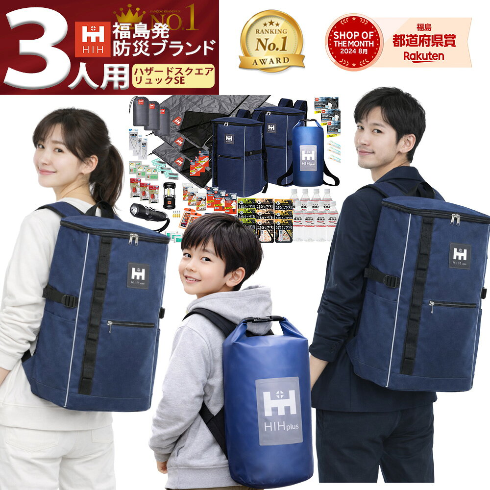 【リュック＆シュラフ(寝袋)3個付き】防災セット 3人用 防災グッズ セット HIH ハザードスクエアリュックSpecialEdition【福島県企業が開発】 防災リュック 避難セット 防災バッグ 防災用品 三人用 家族用