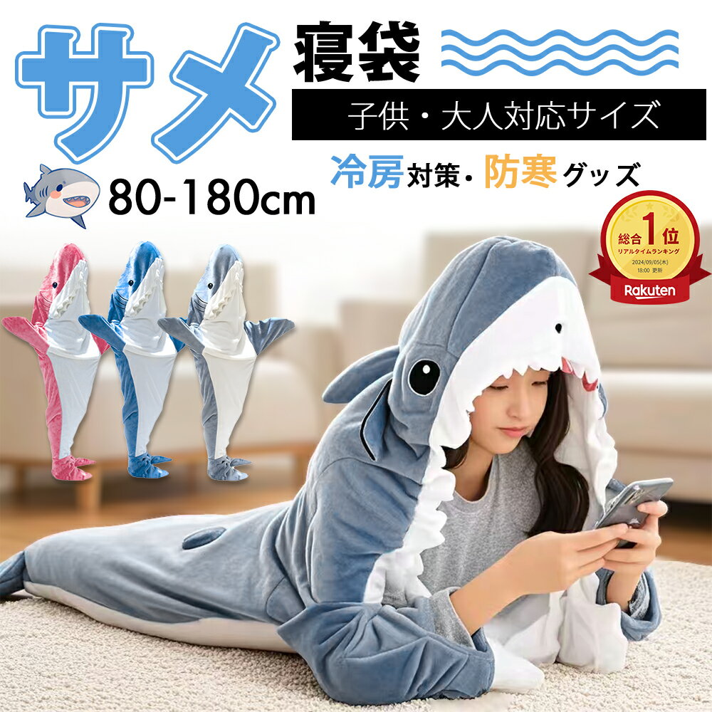 【森川2点で10%OFF】サメ 寝袋 着る毛布 着ぐるみ パジャマ ブランケット 寝袋毛布 柔らかい 大人用 子供 メ寝袋 フランネル サメブランケット きぐるみ 冷房対策 防寒 お昼寝毛布 かわいい サメ着る毛布 おしゃれ 面白い 女性 メンズ ルームウェア 暖かい