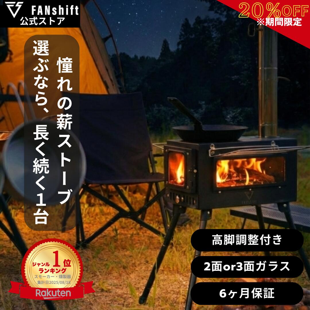 ＼マラソン限定20％OFF10名限定／【楽天1位!高評価★4.56】薪ストーブ キャンプ アウトドア テント用 キャンプストーブ まきストーブ 2面 3面 調理可能 耐熱ガラス 焚き火台 暖炉 高脚調整 折りたたみ FANshift ファンシフト 送料無料 公式保証 ギフト BBQ 父の日