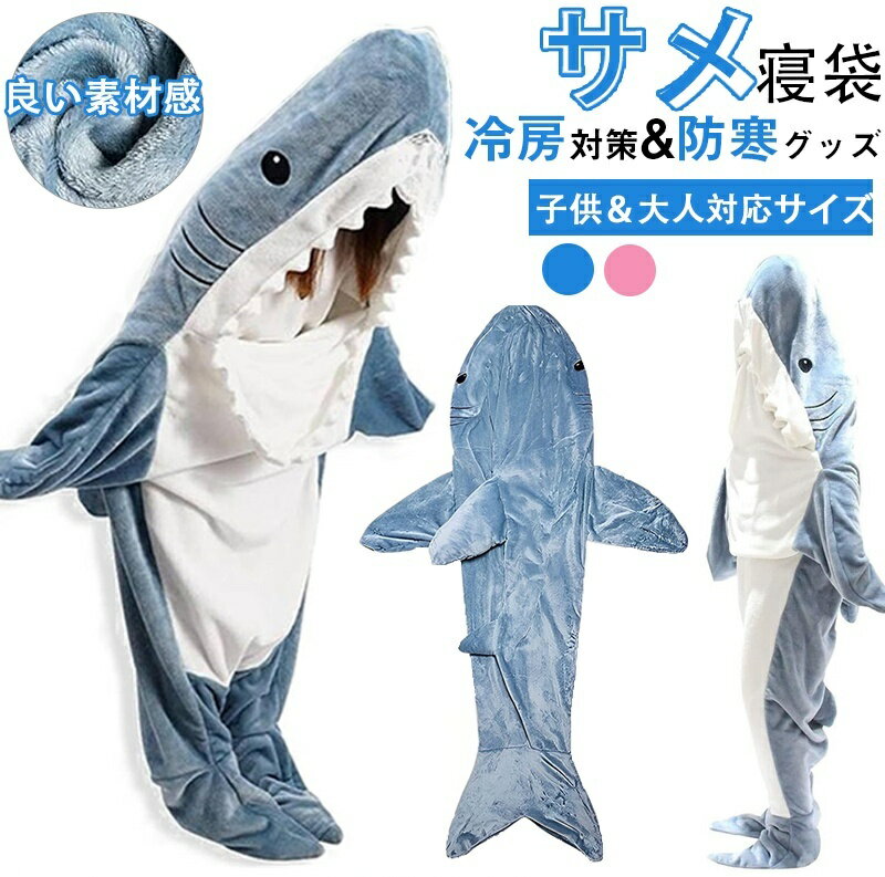 【楽天1位 部分即納】サメ 寝袋 着る毛布 パジャマ ブランケット 柔らかい 大人用 子供 メ寝袋 フランネル サメブランケット きぐるみ 冷房対策 防寒 お昼寝毛布 かわいい サメ着る毛布 おしゃれ プレゼント 子供 女性 メンズ ルームウェア 暖かい