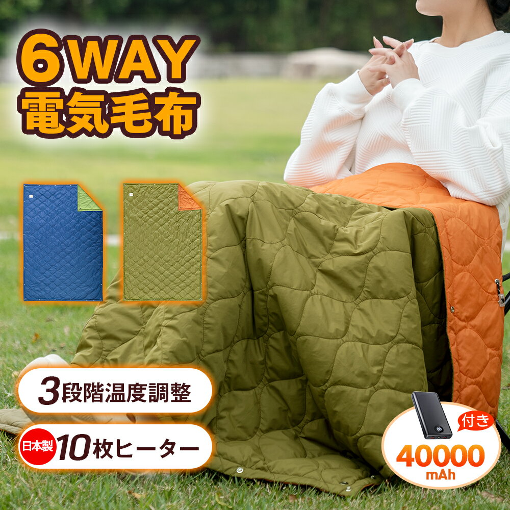 電気毛布 掛け着る 電気ひざ掛け 6WAY兼用 USB給電 超軽量 ブランケット ヒーターブランクケット 40000mAh オフィス 洗える 羽織る毛布 着る毛布 ふわふわ 膝掛け 冷え予防 暖かい 秋冬用 寒い プレゼント おすすめ 2026