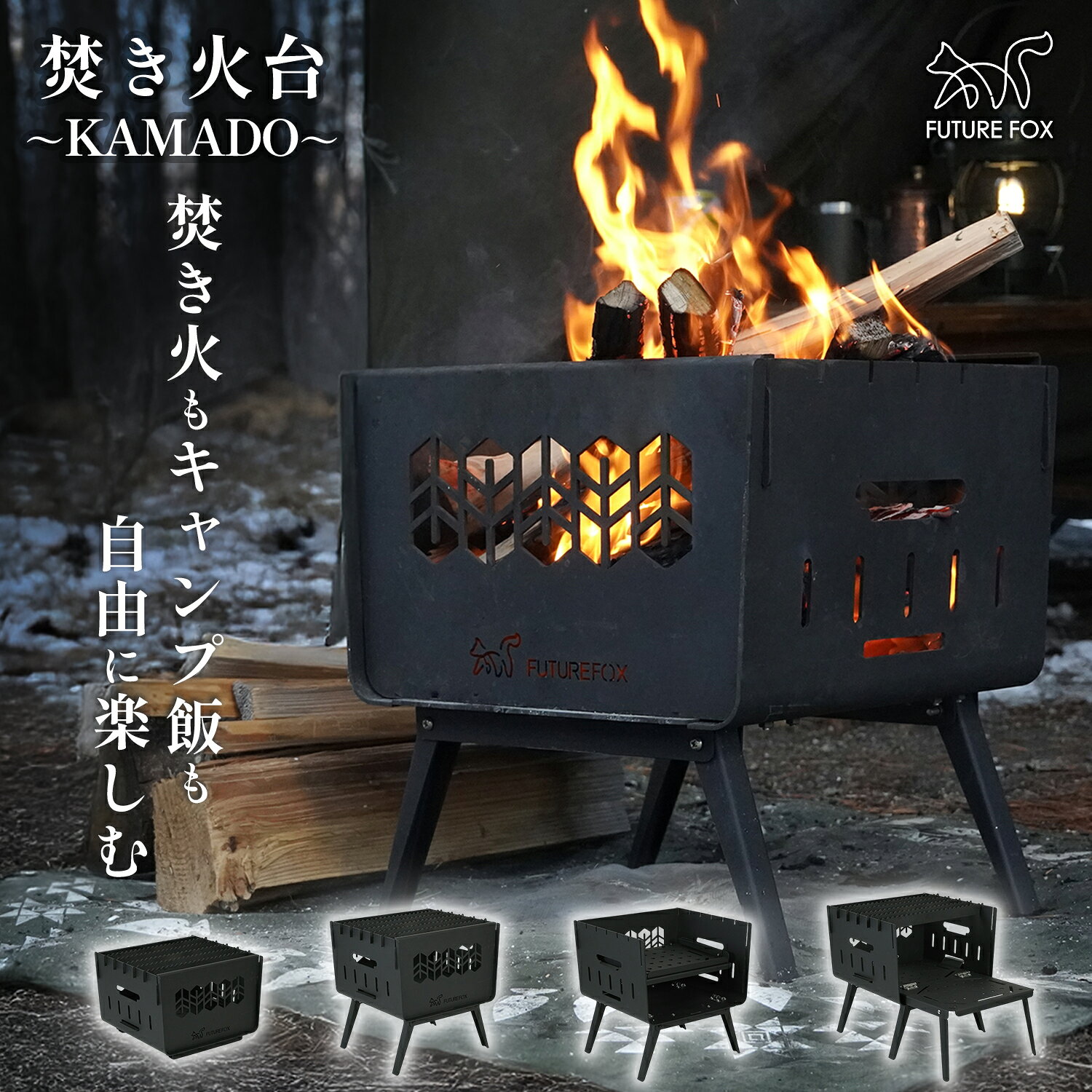 FUTURE FOX 焚き火台 ～KAMADO～ コンパクト 焚火台 折りたたみ式 鉄製 収納袋付属 キャンプ BBQ アウトドア 重厚感 頑丈