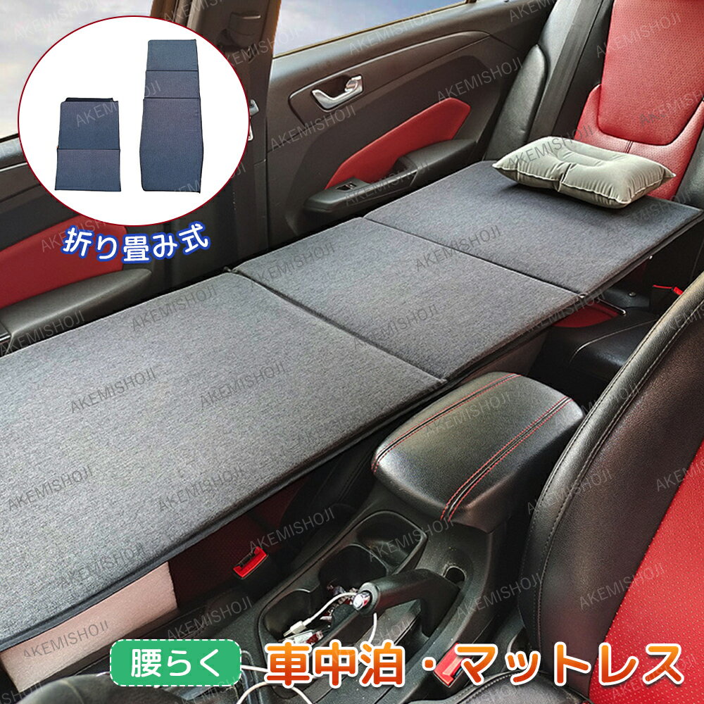 車中泊 マットレス 段差解消 腰らく 座席 折りたたみ 枕付き 空気入れ不要 汎用 クッション 車用ベッド 車中泊グッズ 滑り止め マットレス キャンプ 防災 車載用品 子供旅行ベッド コンパクト収納 自動車対応 ごろ寝マット お昼寝マット