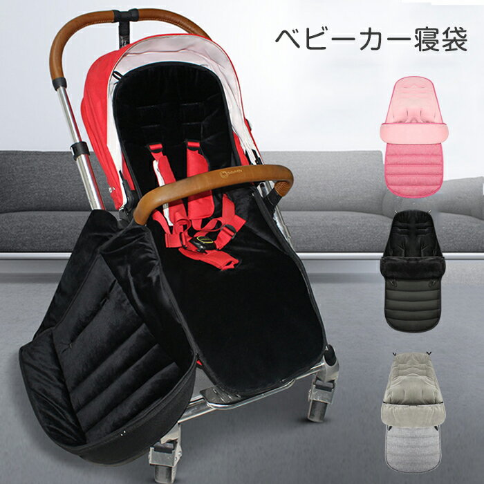 【10日限定10％OFFクーポン】部分短納 ベビーカー足カバー 寝袋 フットマフ ベビー用 防寒 防風 防水 裏フリース ベビーカーシート フットカバー チャイルドシート ブランケット おくるみ おしゃれ カバー マット クッション あったか 暖かい 春 秋 冬用 お出かけ アウトドア