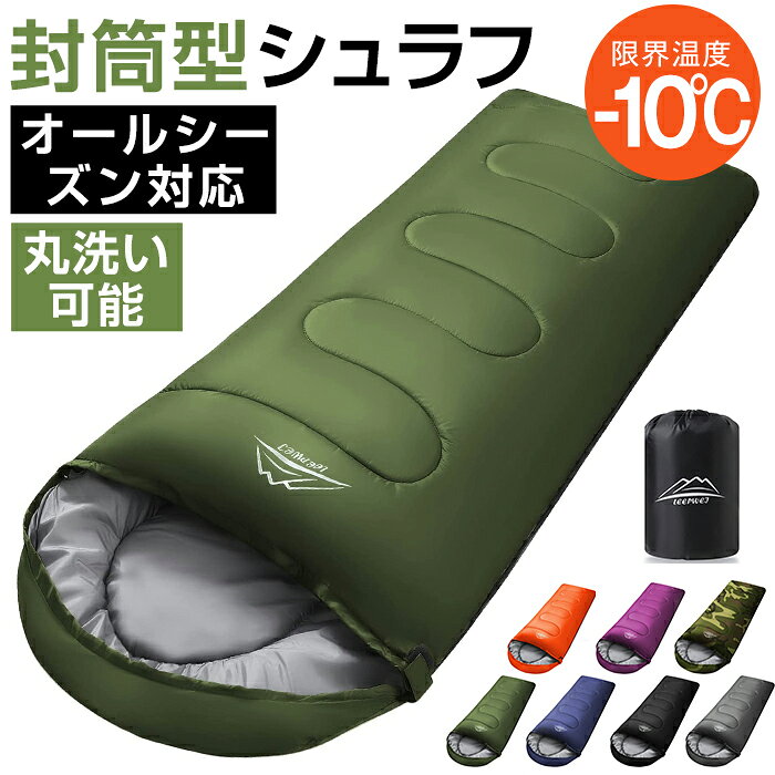 寝袋 封筒型 シュラフ コンパクト -10℃ 防災 1.0kg 1.4kg 1.8kg シングル 冬用 夏用 210T防水 オールシーズン 保温 軽量 キャンプ アウトドア 登山 車中泊 避難用 防寒 春 夏 秋 冬 4シーズン オールシーズン LEEPWEI