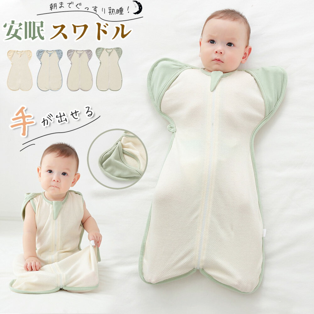【2点購入500円OFF！】スワドル おくるみ 手が出せる スワドル 夏 綿100% 赤ちゃん メッシュ 新生児 春 夏 ベビー 寝返り対策 スリーパー ベビー用品 通気性 敏感肌 静電気防止 モロー反射 寝袋 コットン 寝かしつけ 夜泣き対策 出産祝い