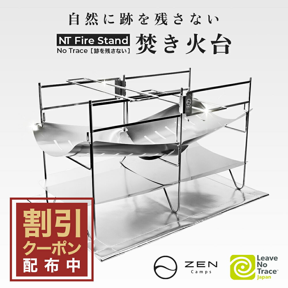 【最大15％OFFクーポン配布中】ZEN Camps 焚き火台 NT Fire Stand 焚火台 コンパクト 折りたたみ式 折り畳み 軽量 キャンプ ソロキャンプ 焚き火 ステンレス製 収納袋付