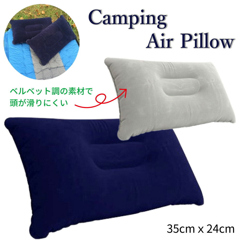 エアー枕 エア枕 キャンプ 枕 エアクッション エアークッション エアーピロー キャンプ用品 寝袋用枕 車中泊 防災グッズ 持ち出し袋 避難所 カサカサしない ソロキャン アウトドア まくら コンパクト 携帯 軽量 折りたたみ 登山 トラベル 旅行