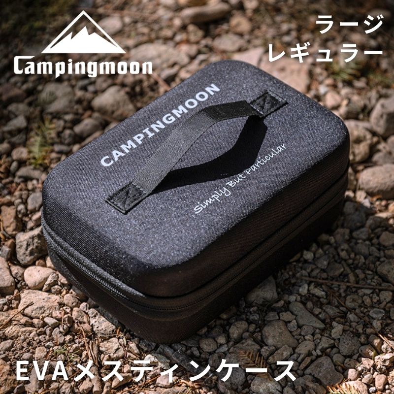 [公式] キャンピングムーン メスティン ケース 保温 メスティンケース 保温ケース レギュラー ラージ カバー メスティン用EVAケース メスティンカバー 収納ケース 専用ケース ギア収納 マルチケース キャンプ ポーチ ギアケース プレゼント