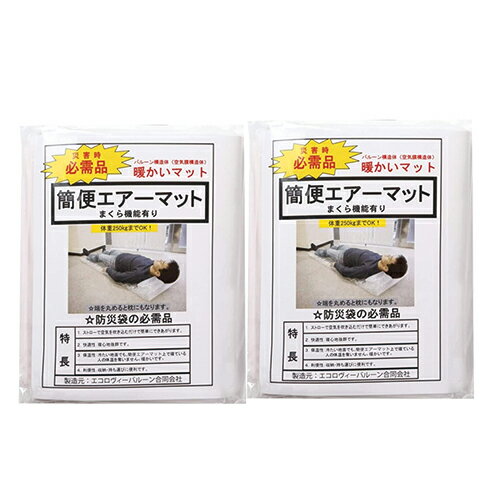 (最強翌日配送 ネコポス送料無料)(空気吹き込み用ストロー付!)(防災関連商品)(避難用具)日本製 簡便エアーマット(まくら機能付き)x2個セット(ネコポス)【smtb-s】