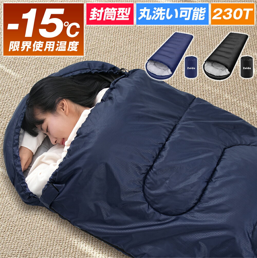 【マラソン限定！★クーポンで3,387円】 寝袋 封筒型 シュラフ 洗える コンパクト 230T 防水 吸湿 散熱 夏用 春用 軽量 防災 マット 軽量 防寒 大人 登山 キャンプ レジャー 布団 アウトドア 車中泊 ねぶくろ 春 夏 秋 冬 オールシーズン 1.8/1.4/1kg 送料無料