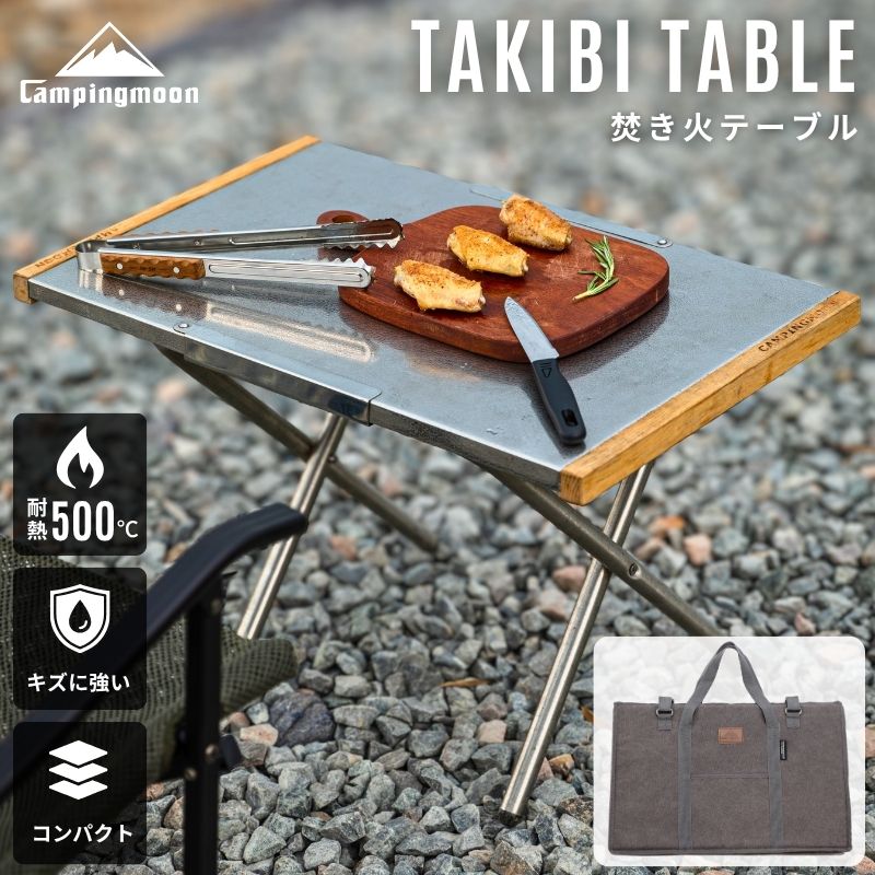 【10%OFF＋P5倍】キャンピングムーン アウトドアテーブル キャンプ テーブル 耐熱 焚き火テーブル 折りたたみ 軽量 バーベキューテーブル 折りたたみテーブル コンパクト キャンプ用品 バーベキュー BBQ 焚き火台 アウトドア キャンプ テーブル 耐熱テーブル