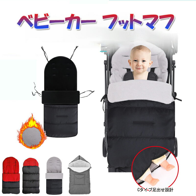 【ランキング3位獲得】子供ベビーカー フットマフ ダウン ベビーカー寝袋 防寒 新生児寝袋 あったか ふかふか 保暖 洗える 肌触り 厚手 内側 フリース 洗える 子供用 nk1168