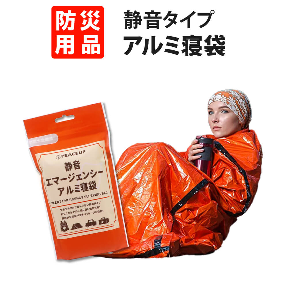 防災グッズ 静音エマージェンシーアルミ寝袋 [メール便4個までOK] PEACEUP 再収納可能 丈夫でカサカサ音が少ない 防寒・防風 サバイバル アルミシート スリーピングバッグ 保温 断熱