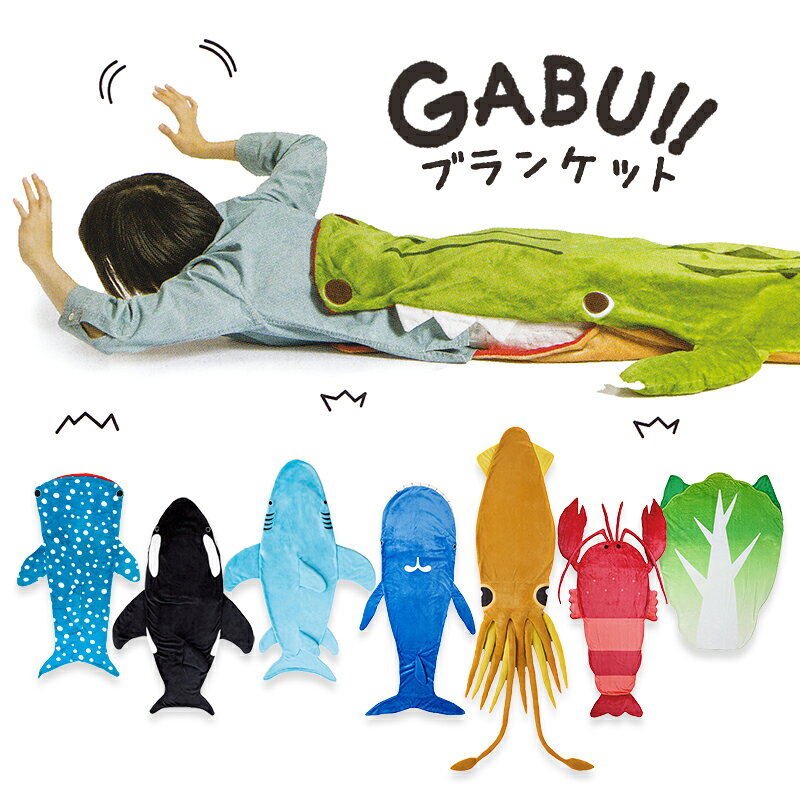 ＼ポイント2倍 9月18日まで／ジンベエザメ シャチ ホオジロザメ ワニ クジラ ロブスター ダイオウイカ マグロ ブランケット サメ はくさい 穿ける 毛布 寝袋 ひざ掛け 大人 子供 ワニに食べられている様なユニークなデザインのブランケット[bkk]