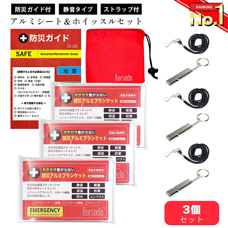 静音 アルミシート 防災笛【防災ガイド/収納袋付】 防災グッズ 3個セット カサカサ音が少ない アルミブランケット エマージェンシーシート 大音量 笛 ホイッスル ネックストラップ付き サバイバルシート 防災 災害