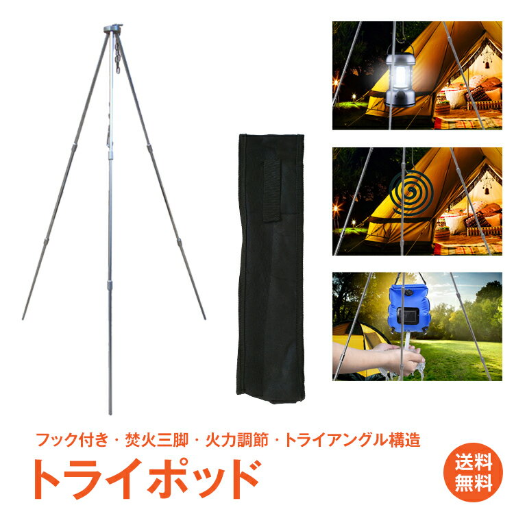 *15%OFFクーポン⇒1,411円*【送料無料】キャンプ トライポッド 三脚 焚き火 ハンディ バーベキューコンロ BBQ トライアングル 軽量 つりさげ 吊り下げ 高さ調整可能 ファイアスタンド 焚き火スタンド 料理 アウトドア 調理用品 キャンプ雑貨 ダッチオーブン用 トライポッド