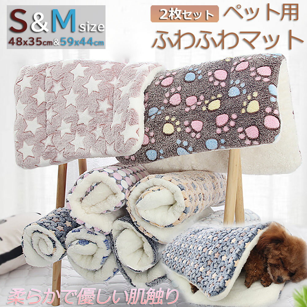 【ランキング受賞！】 ペット ペットベッド ペット毛布 ペット布団 ペットマット 2枚セット 犬用品 猫用品 2サイズ ブランケット 冬 マット 冬用 洗える ふわふわ ネコベッド ねこ 犬 あったか おしゃれ 可愛い ラウンド クッション 冬寝袋