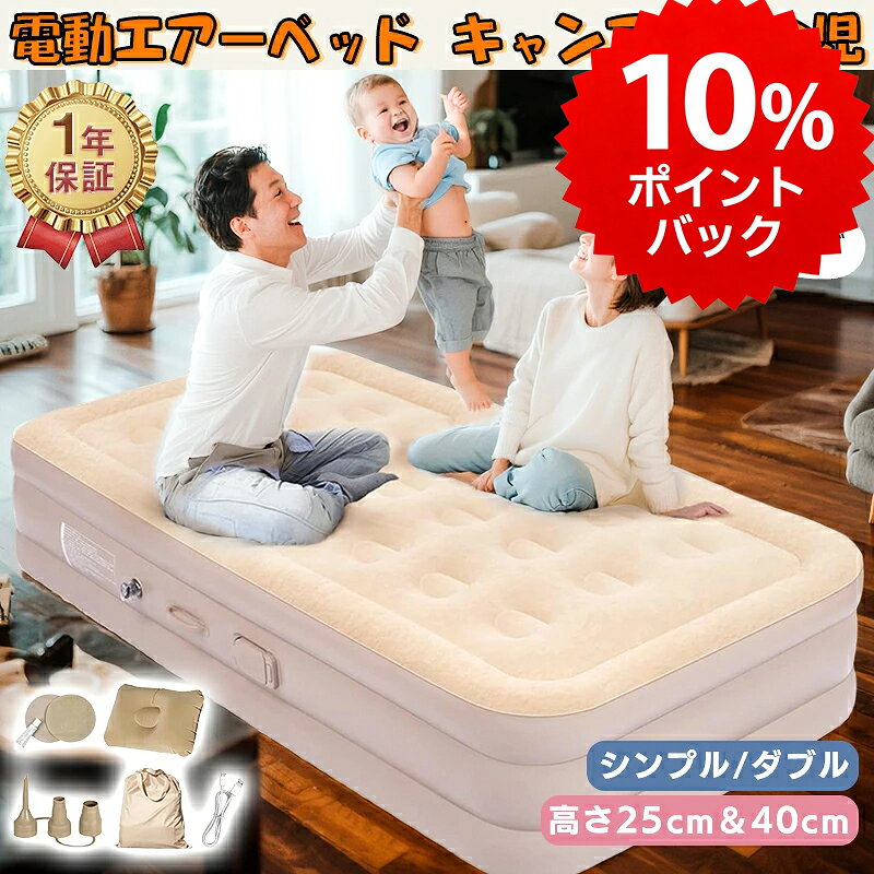 【9月限定P10倍要エントリー】エアーベッド シングル ダブル 電動 エアーマット 簡易ベッド 空気ポンプ内蔵 電動 自動膨張 枕付き 寝心地 エアーマットレス コンパクト収納楽予備 来客用 キャンプ アウトドア テンド防災寝袋車中泊