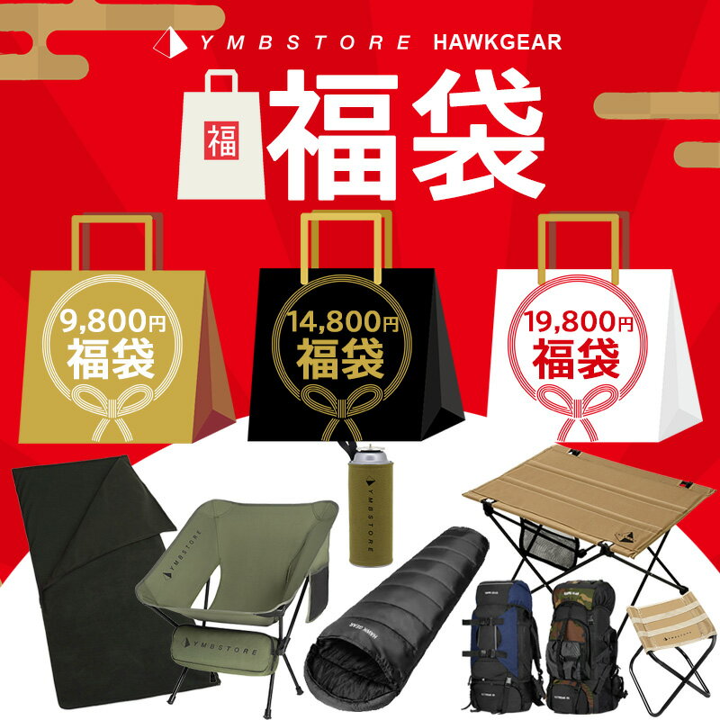 福袋 2026 アウトドア HAWKGEAR YMBSTORE ホークギア メンズ レディース アウトドアチェア 寝袋 アウトドアテーブル バックパック シュラフ CB缶カバー 伸縮スツール キャンプ ソロキャンプ コンパクト軽量 お年玉